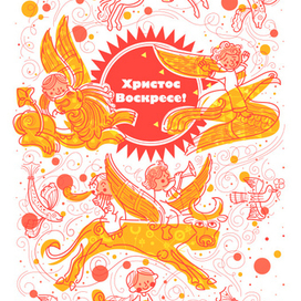 Христос Воскресе!