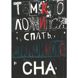 Спокойная ночь