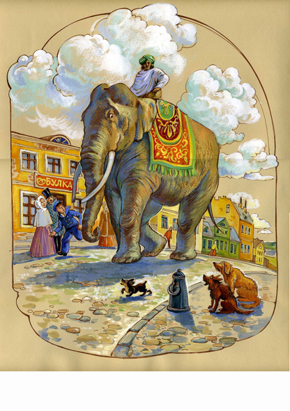 Слон и Моська