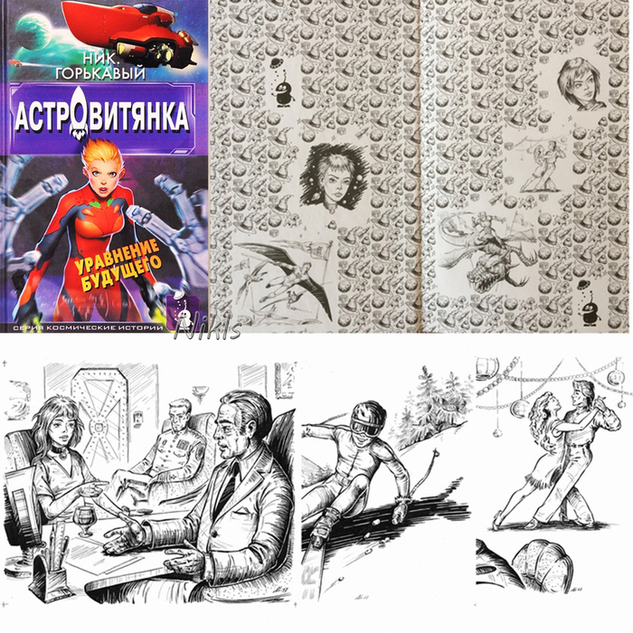 Ник Горькавый "Астровитянка. Уравнение будущего". Книга