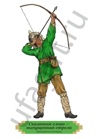 Башкирская пословица про Сказанное слово