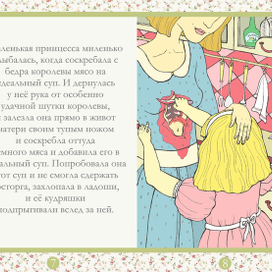 Александра Каминер "Маленькая принцесса и идеальный суп"