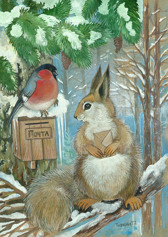 Белка с письмом новогодняя