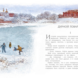 Дурной товарищ