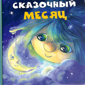 Сказочный Месяц