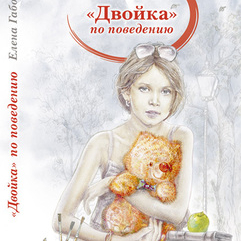 "Двойка" по поведению" (обложка книги)