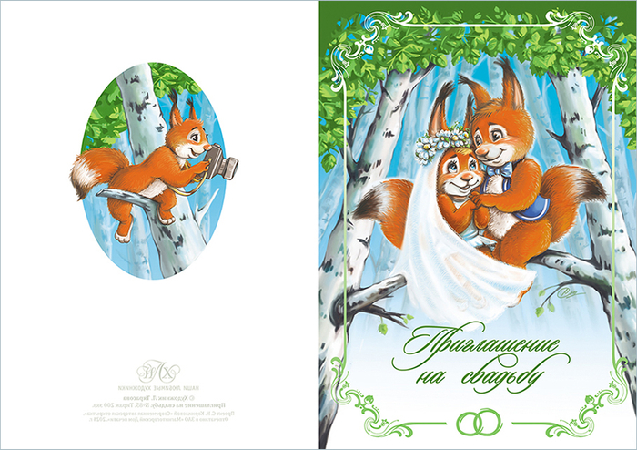 Приглашение на свадьбу