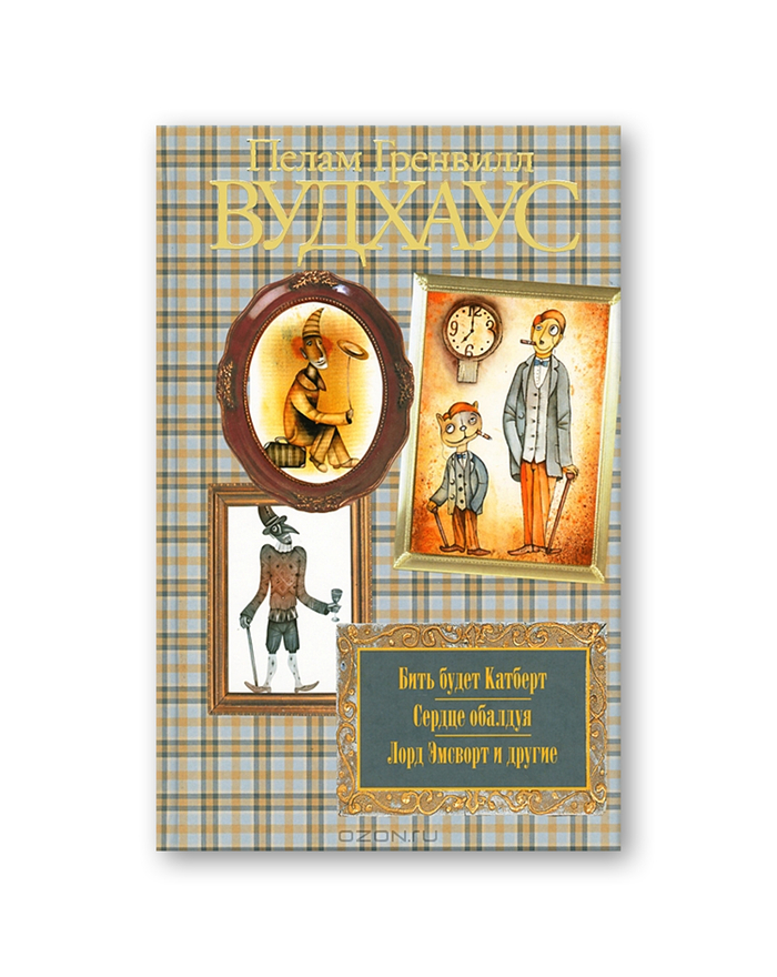 Пелам Гренвилл Вудхаус "Бить будет Катберт. Сердце обалдуя. Лорд Эмсворт и другие". Иллюстрация на обложке Евгения Иванова.