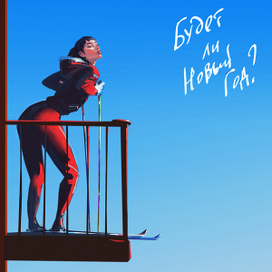 А будет ли Новый год?