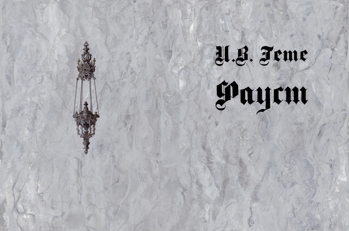 И.В.Гёте. Фауст