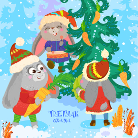 зайки возле Елки