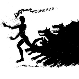 "Шаткое сознание"