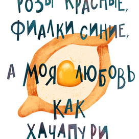 Хачапури-любовь