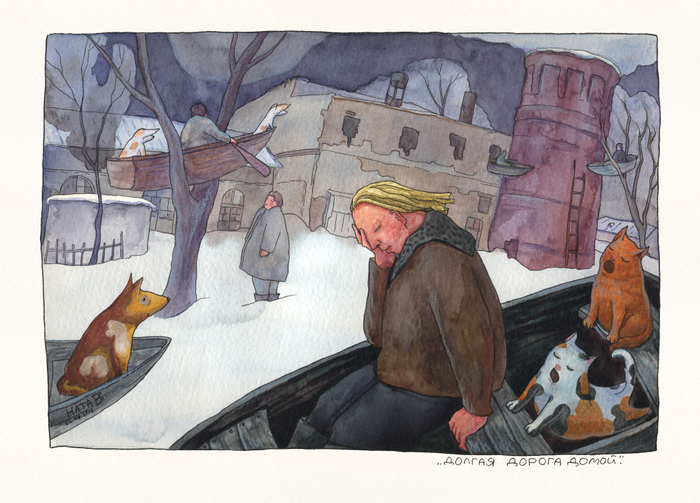 Долгая дорога домой