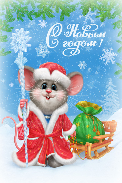 Ещё один новогодний мышонок. Вероятно, в этом году последний... :)))