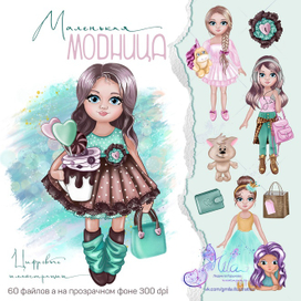 Маленькие модницы