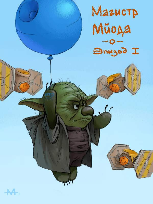 Магистр Мйода