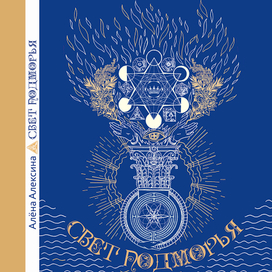 фэнтези СВЕТ ПОДМОРЬЯ