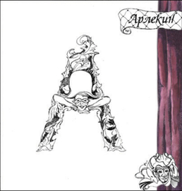 "Венецианская азбука"