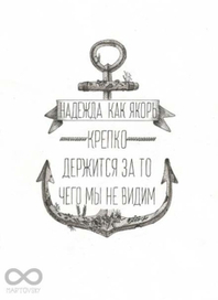 Надежда как якорь