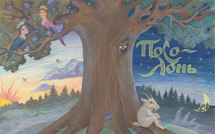 обложка сборника А.М. Ремизова "Посолонь"