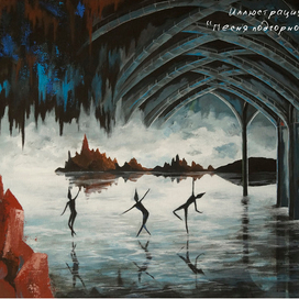 Иллюстрация к сказке "Песня подгорного короля"