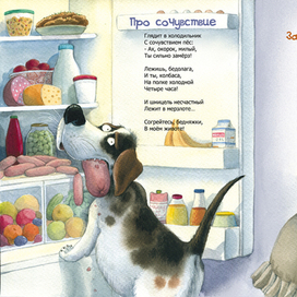 Иллюстрация из книги " Лохматое счастье" Е. Степановой (изд.Энас-Книга)