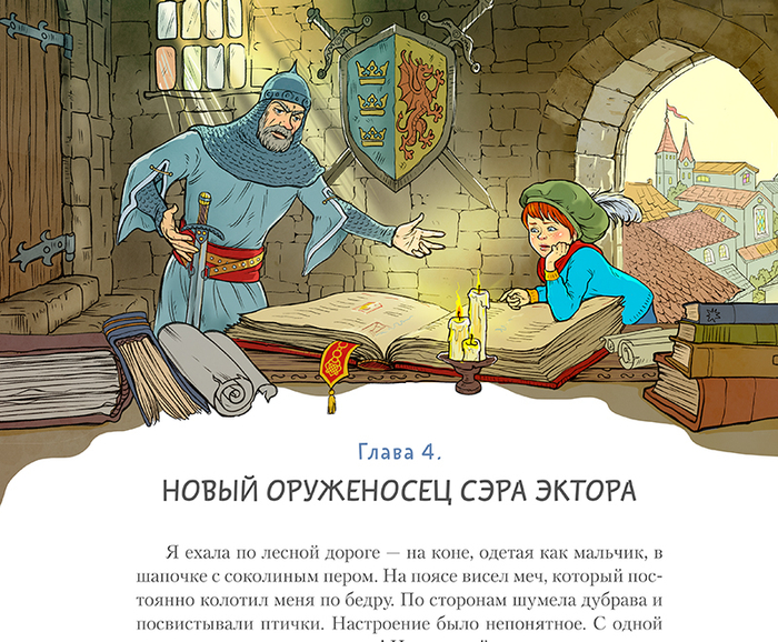 Новый оруженосец сэра Эктора