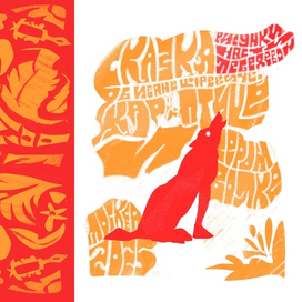 Форзац и титульный лист к "Сказке об Иване Царевиче и сером волке"