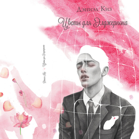 Обложка "Цветы для Элджернона"