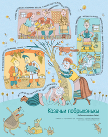 Козачьи побрыхэньки.