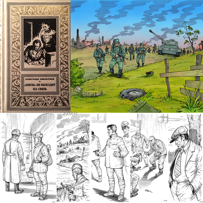 Александр Аввакумов "Пион не выходит на связь".Книга