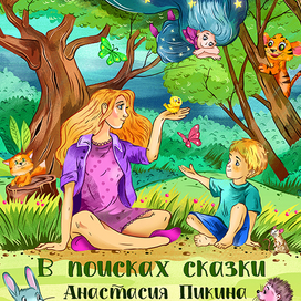 В поисках сказки 