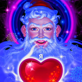 Согрею сердце