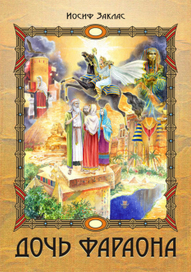 Обложка к книге Й.Заклоса "Дочь фараона"