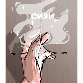 открытка "Сияй"