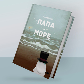 Папа и море