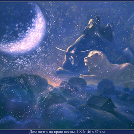 Дом поэта на краю Весны.