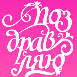 Поздравительная каллиграфия