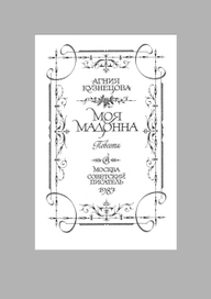 Моя мадонна