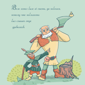 "Дровосеки"