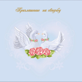 Приглашение на свадьбу