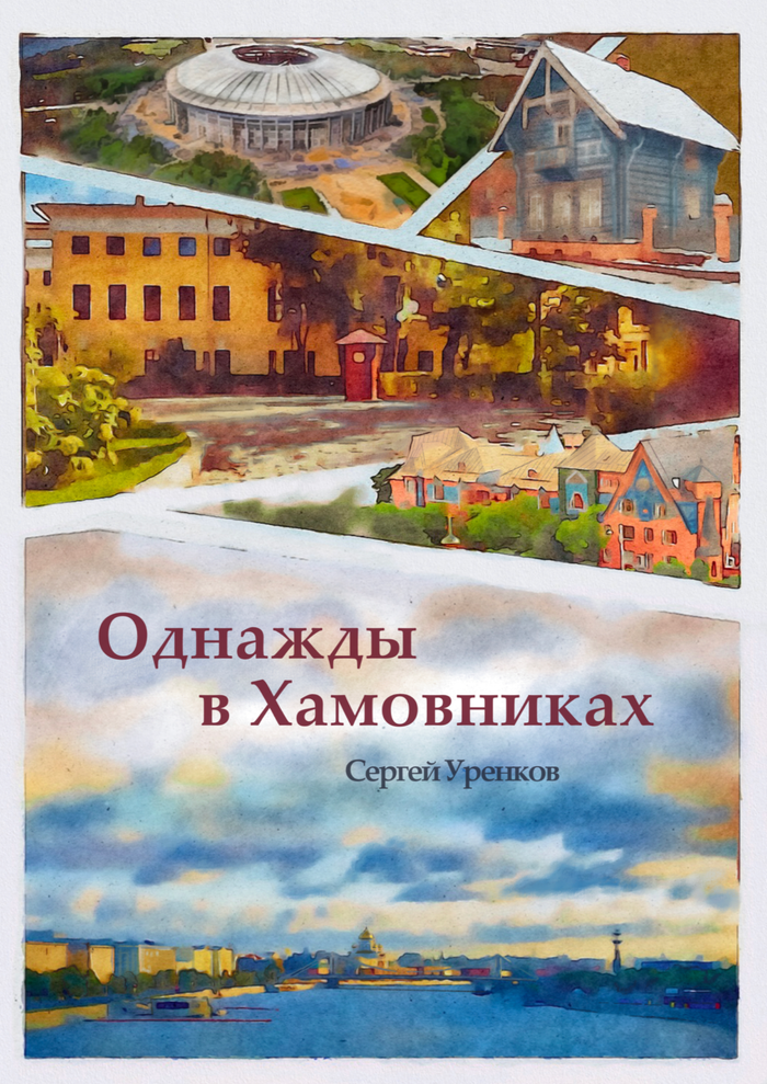 Обложка «Однажды в Хамовниках»