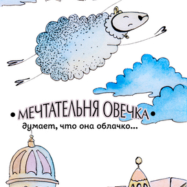 Овечка-облачко 