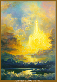 Золото небес.