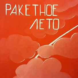 Ракетное лето