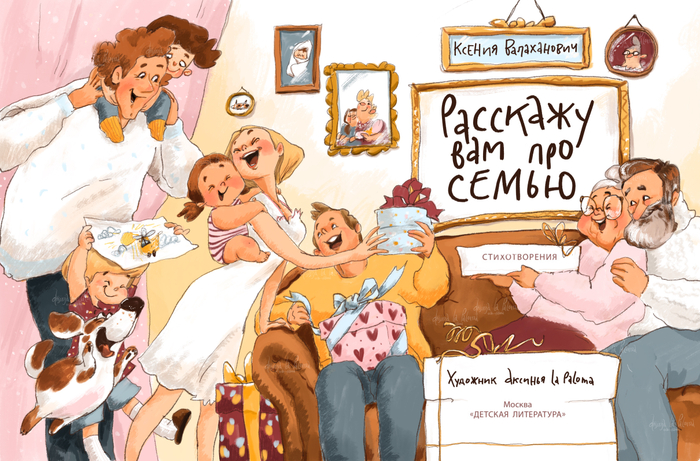 Титул «Расскажу вам про семью», К. Валаханович (изд. «Детская литература»)