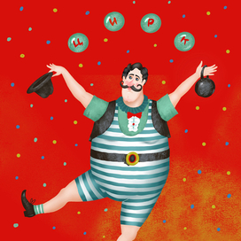 Циркач Силач