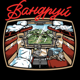 “Вандруй/travel” train