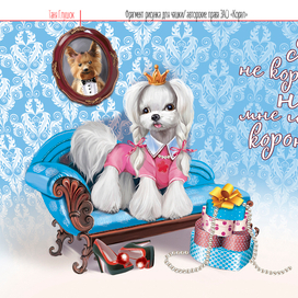 я не королева, но мне идет корона